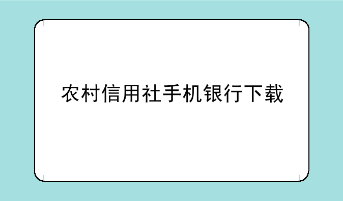 农村信用社手机银行下载