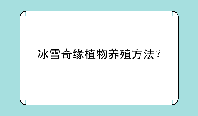 冰雪奇缘植物养殖方法？