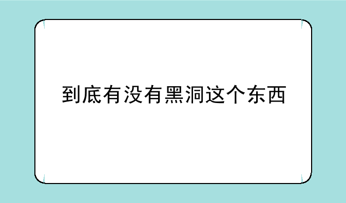 到底有没有黑洞这个东西