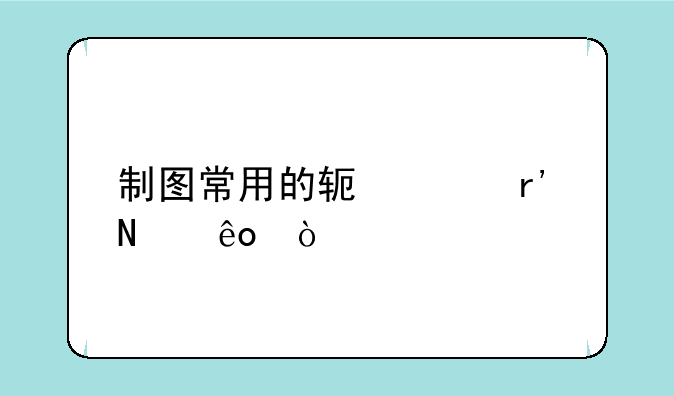 制图常用的软件有哪些？