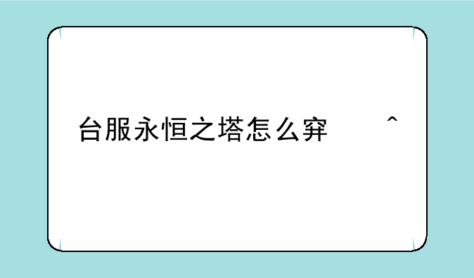 台服永恒之塔怎么穿时装