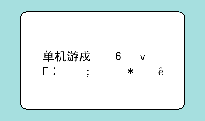 单机游戏半条命怎样加人