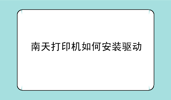 南天打印机如何安装驱动