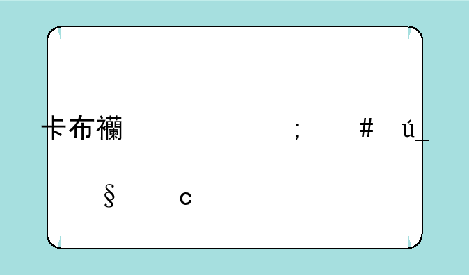 卡布西游怎么得傲天秘籍