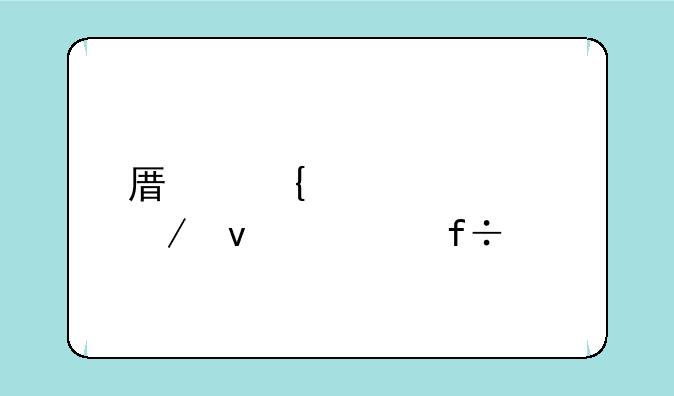 原神胡桃下面流白色液体
