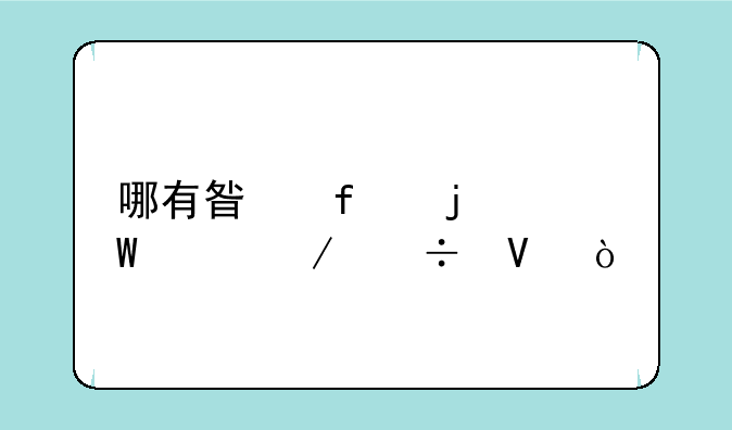 哪有星际的录象下载啊？