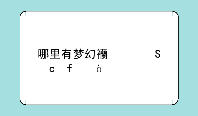 哪里有梦幻西游答题器？
