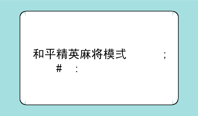 和平精英麻将模式怎么玩
