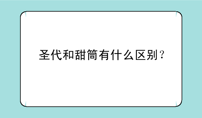 圣代和甜筒有什么区别？