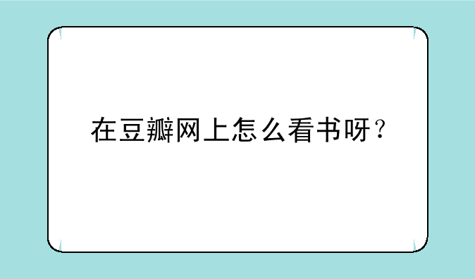 在豆瓣网上怎么看书呀？