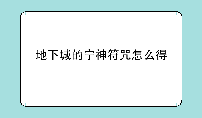 地下城的宁神符咒怎么得