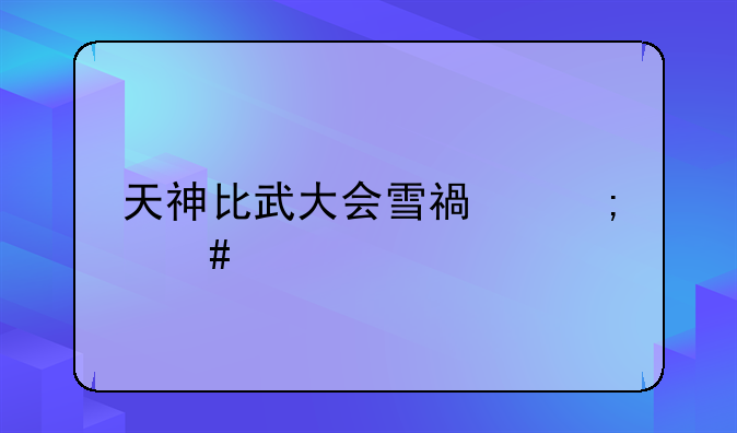 天神比武大会雪福怎么打