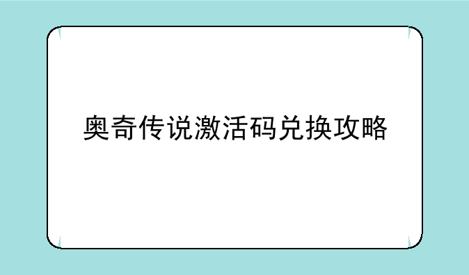 奥奇传说激活码兑换攻略