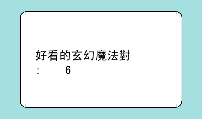 好看的玄幻魔法小说推荐