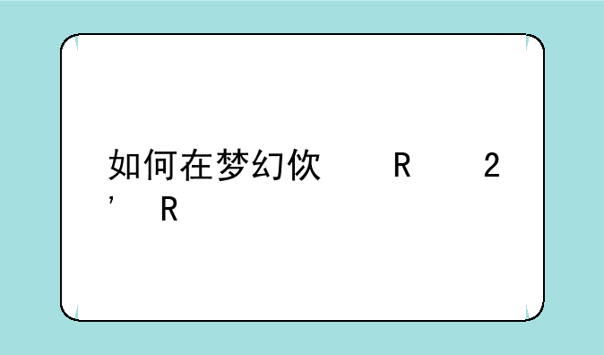 如何在梦幻使用按键精灵