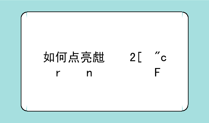 如何点亮生化战场图标呀