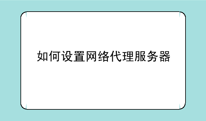 如何设置网络代理服务器
