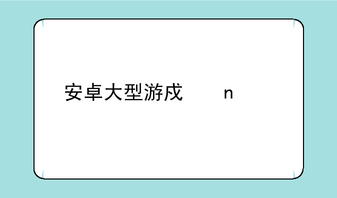 安卓大型游戏直装版下载