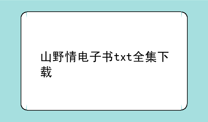 山野情电子书txt全集下载