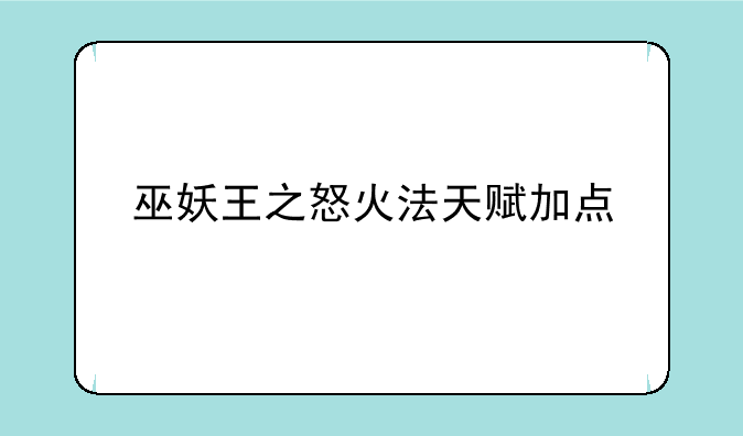 巫妖王之怒火法天赋加点