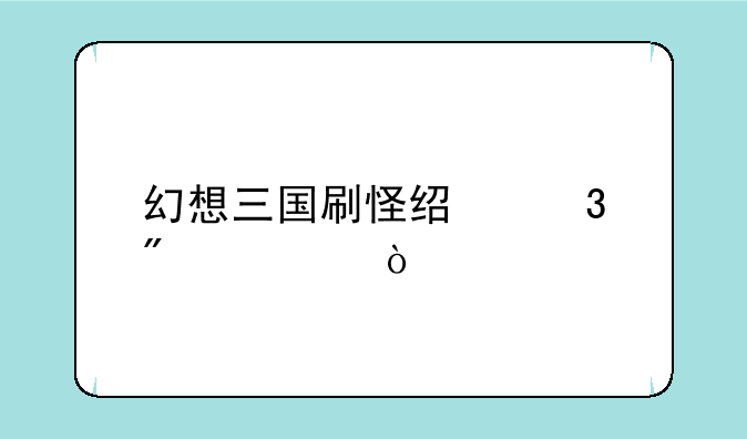 幻想三国刷怪经验分布？