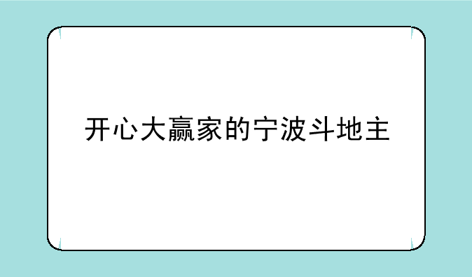 开心大赢家的宁波斗地主