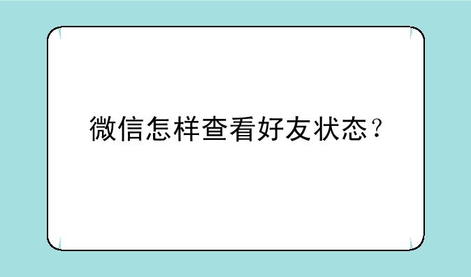 微信怎样查看好友状态？