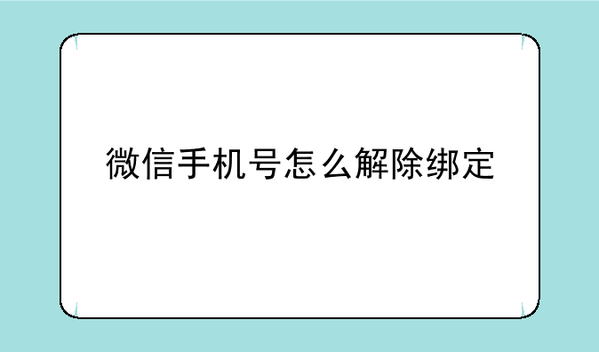 微信手机号怎么解除绑定