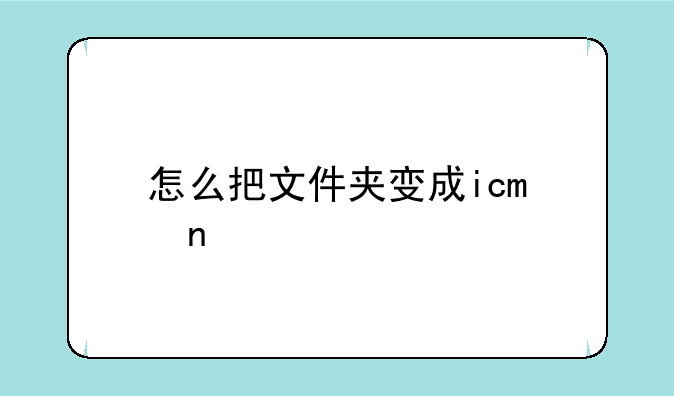 怎么把文件夹变成ico图标