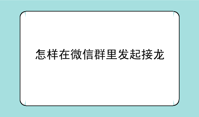 怎样在微信群里发起接龙