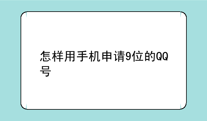 怎样用手机申请9位的QQ号