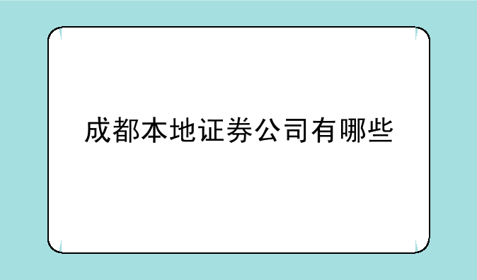 成都本地证券公司有哪些