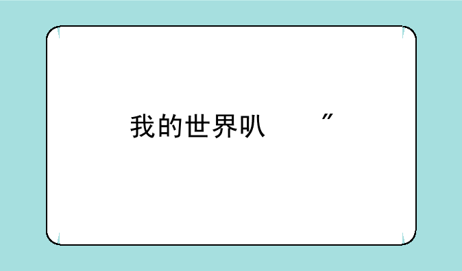 我的世界可爱版图画大全
