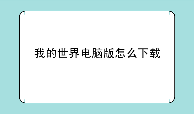我的世界电脑版怎么下载