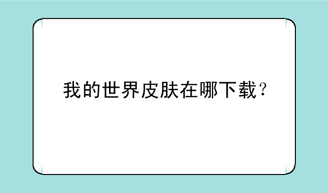 我的世界皮肤在哪下载？