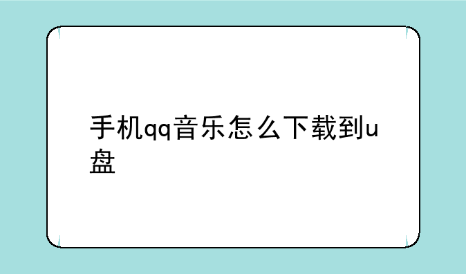 手机qq音乐怎么下载到u盘