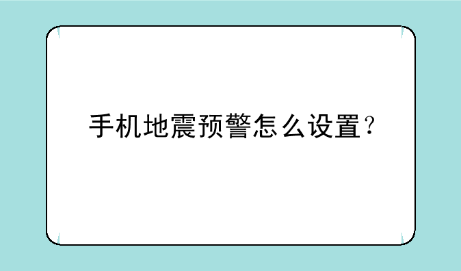 手机地震预警怎么设置？