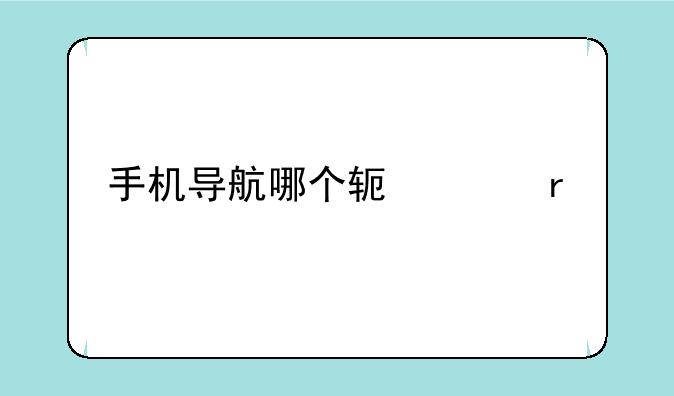 手机导航哪个软件最准确