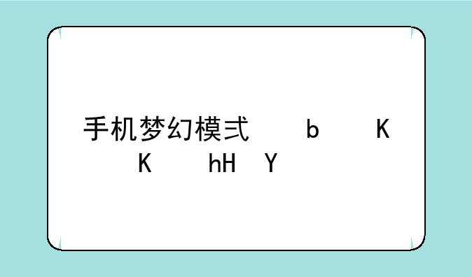 手机梦幻模式是什么意思