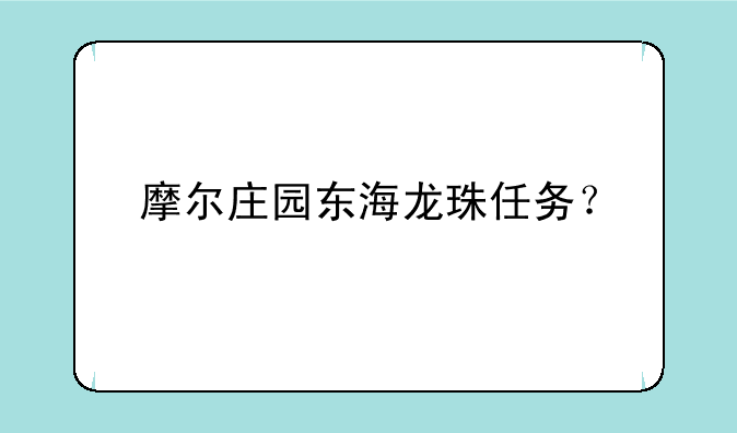 摩尔庄园东海龙珠任务？