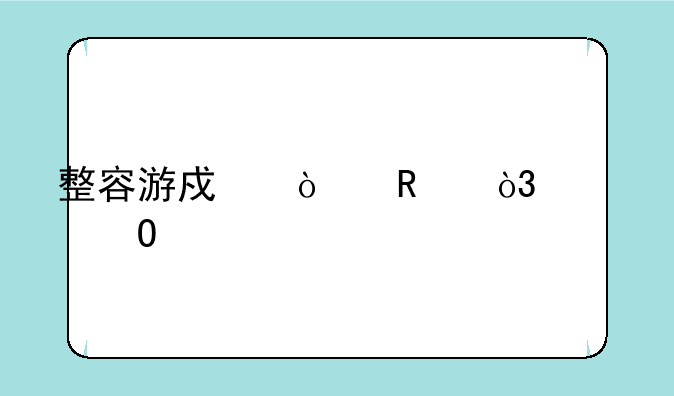 整容游戏漫画，大结局。