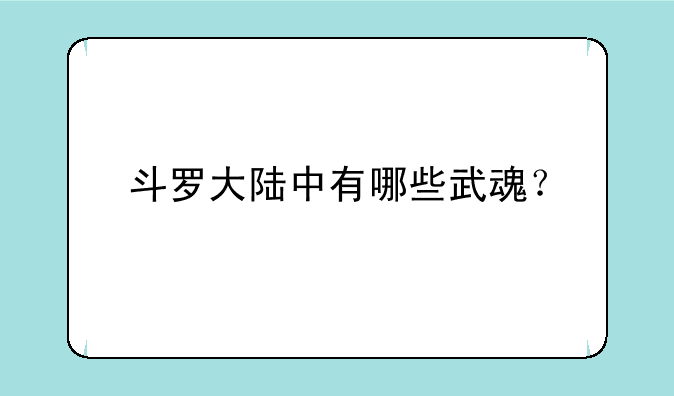 斗罗大陆中有哪些武魂？