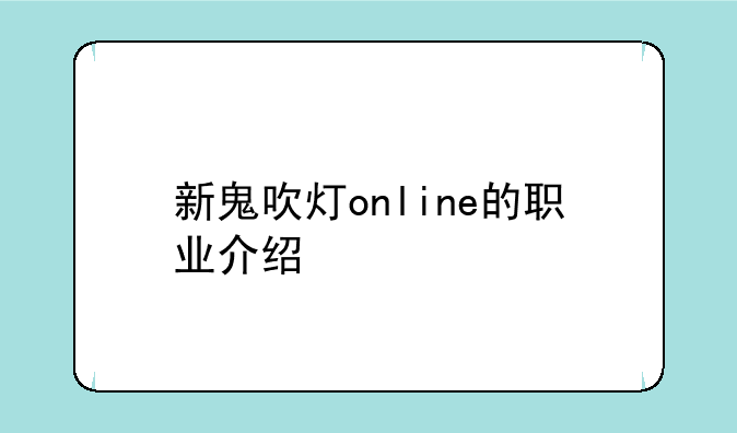 新鬼吹灯online的职业介绍