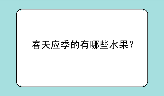 春天应季的有哪些水果？