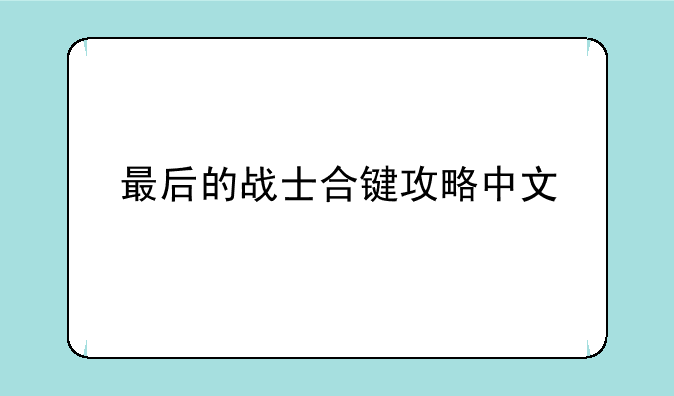 最后的战士合键攻略中文