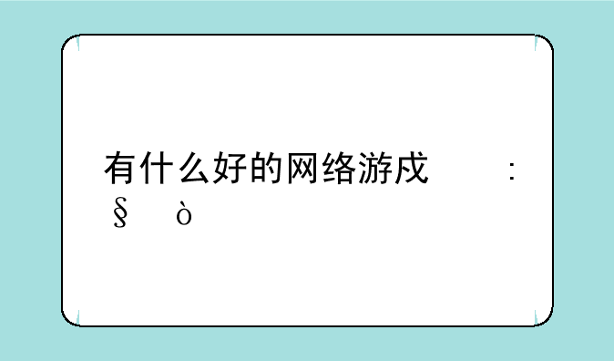 有什么好的网络游戏玩？