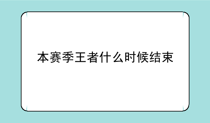 本赛季王者什么时候结束