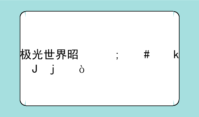 极光世界是怎么赚钱的？