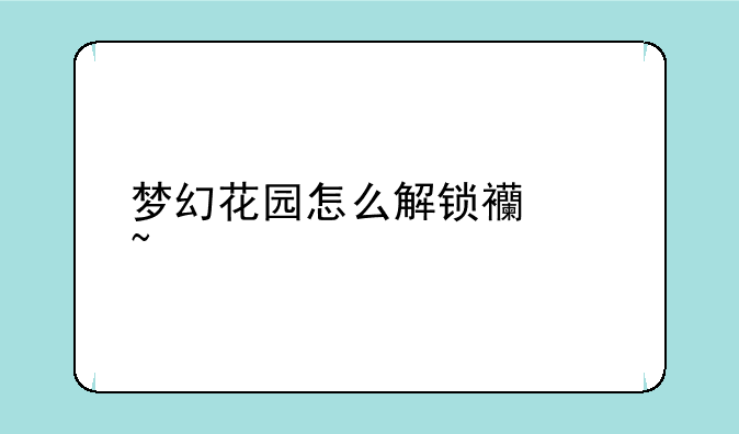 梦幻花园怎么解锁西红柿