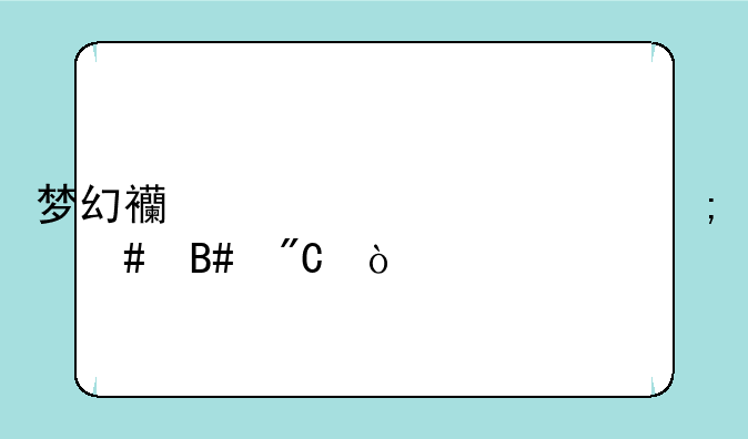 梦幻西游内丹怎么合成？
